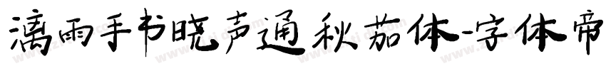 漓雨手书 晓声通秋茄体字体转换